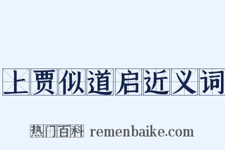 上贾似道启近义词是什么意思的图片
